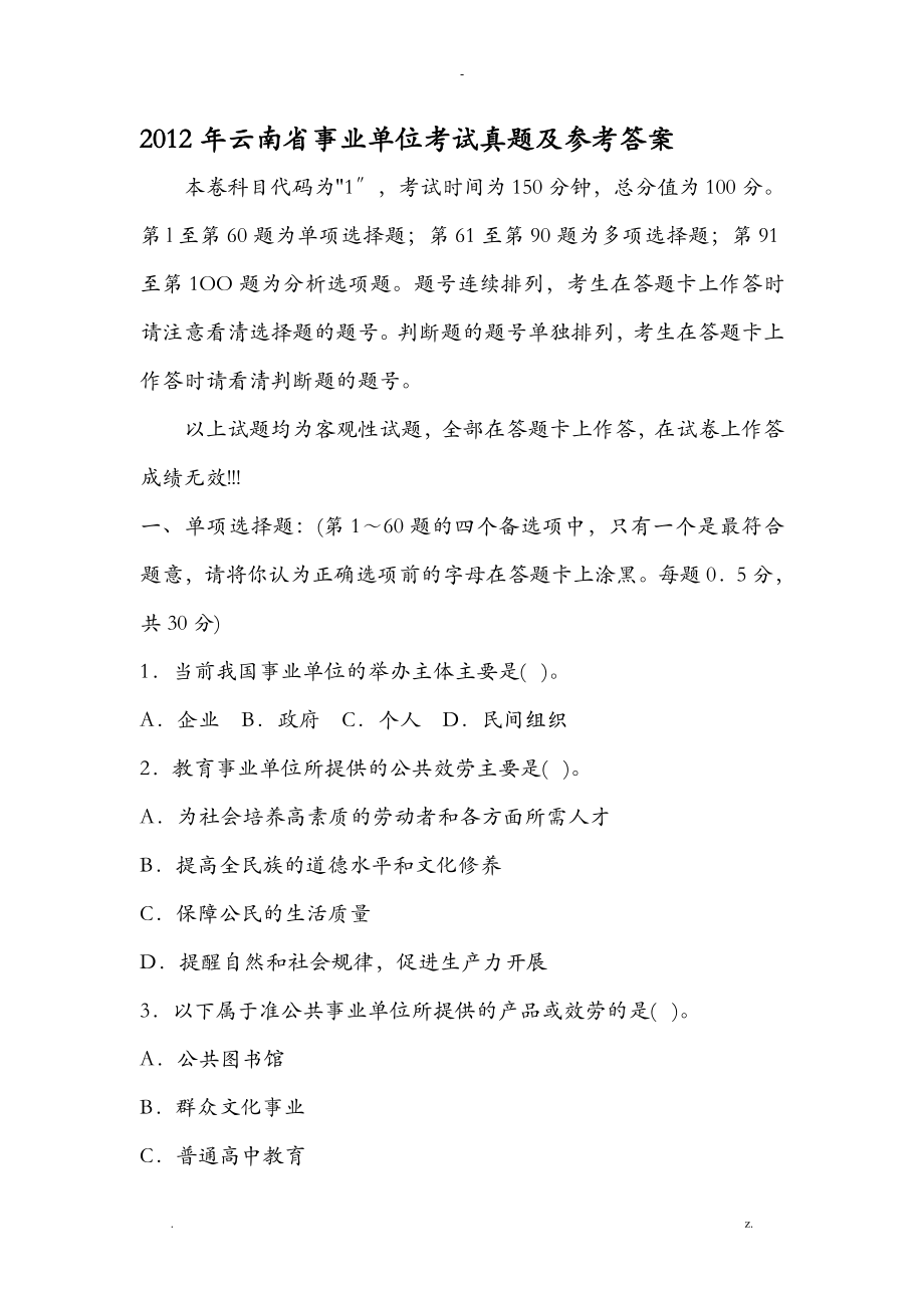云南省事业单位考试真题与参考答案_第1页