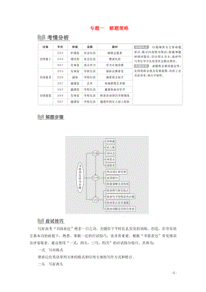 2020高考英語大二輪復(fù)習(xí) 沖刺經(jīng)典專題 寫作部分 專題一 解題策略 第1講 解題策略