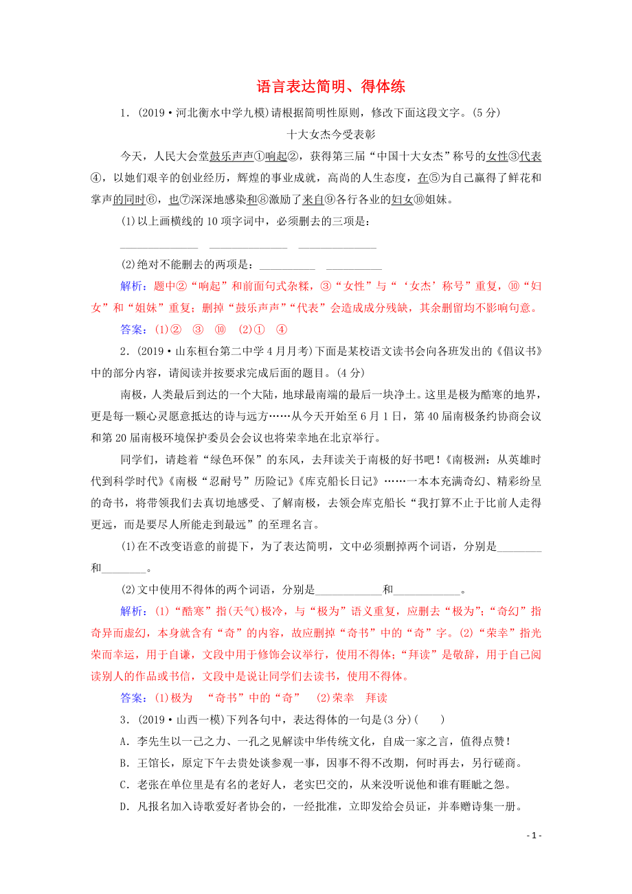 2020屆高考語文二輪復(fù)習(xí) 專題強化練九 語言表達簡明、得體練（含解析）_第1頁