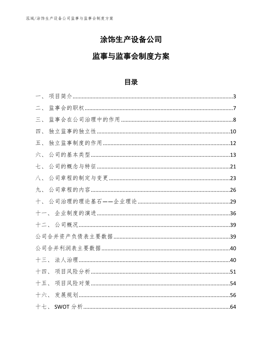 涂饰生产设备公司监事与监事会制度方案（范文）_第1页