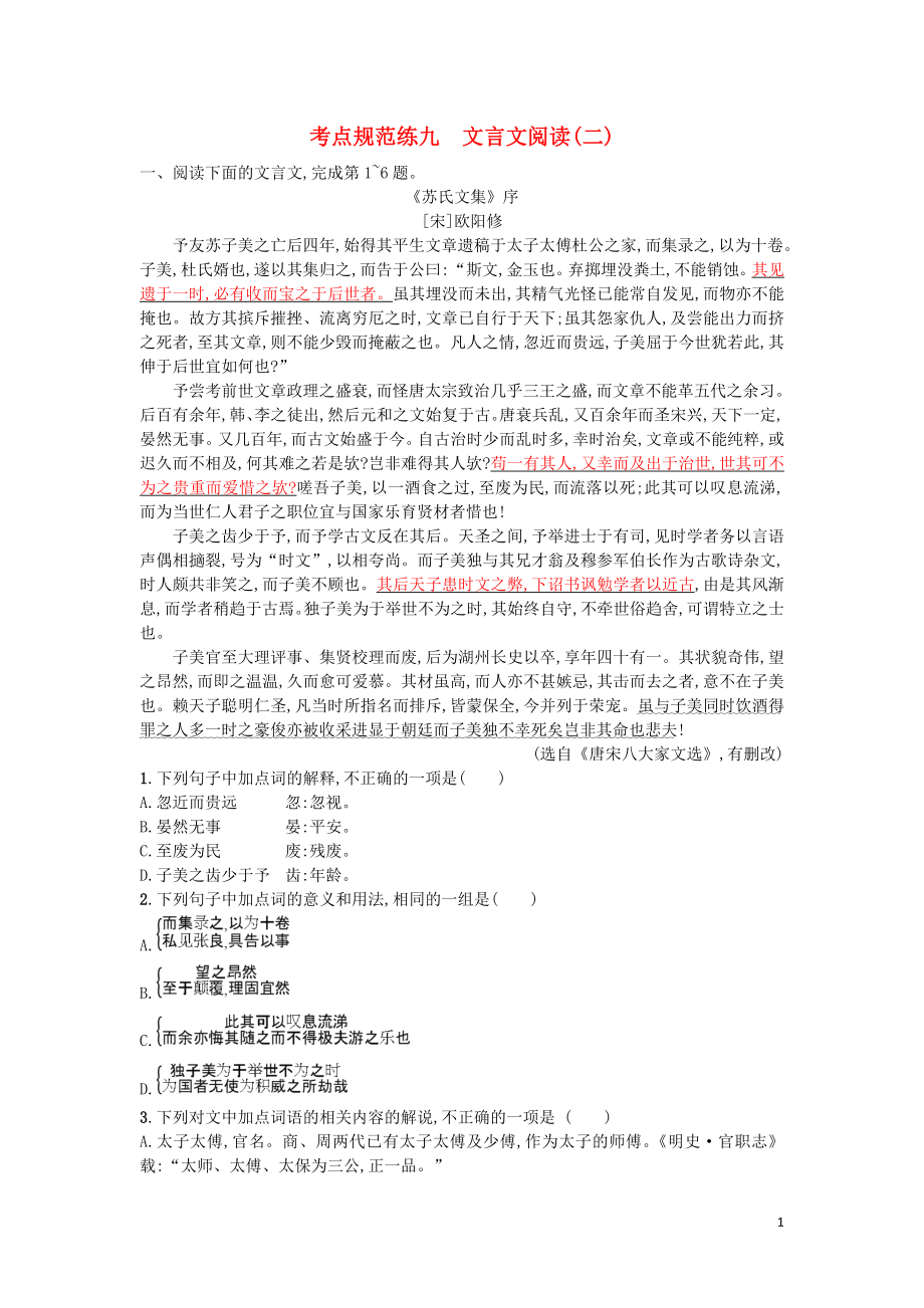 （天津专用）2020届高考语文一轮复习 考点规范练九 文言文阅读（二）（含解析）_第1页