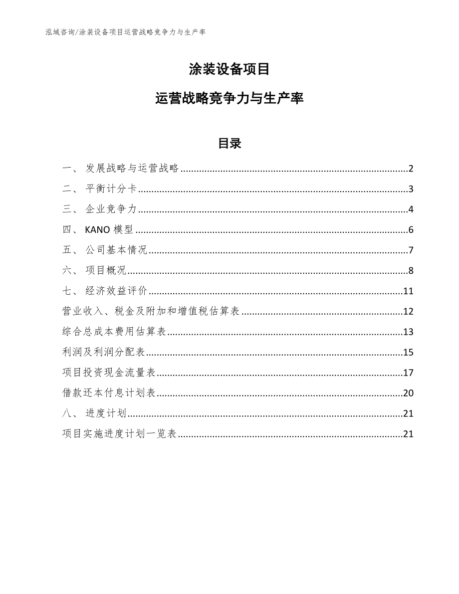 涂装设备项目运营战略竞争力与生产率【范文】_第1页