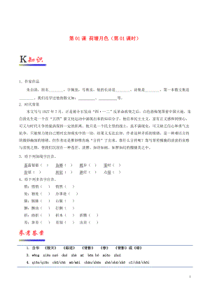 2018-2019學年高中語文 第01課 荷塘月色（第01課時）（含解析）新人教版必修2