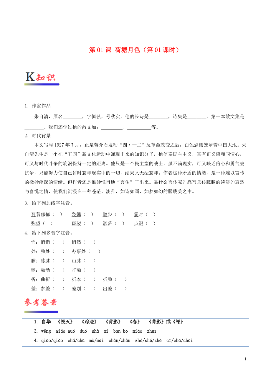 2018-2019學(xué)年高中語(yǔ)文 第01課 荷塘月色（第01課時(shí)）（含解析）新人教版必修2_第1頁(yè)