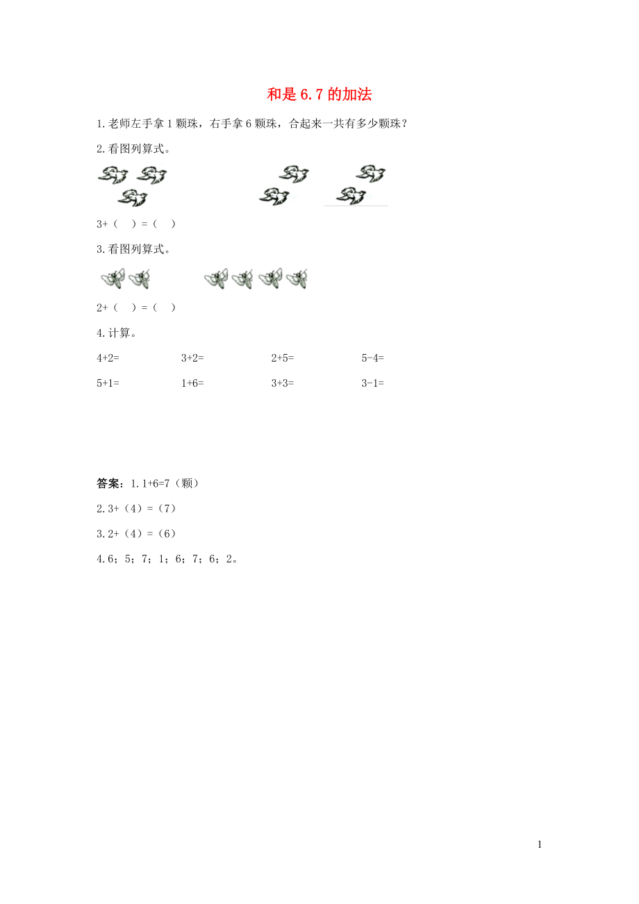 一年级数学上册 三 走进花果山-10以内数的加减法《6-10的加减法》和是6、7的加法同步习题 青岛版六三制_第1页