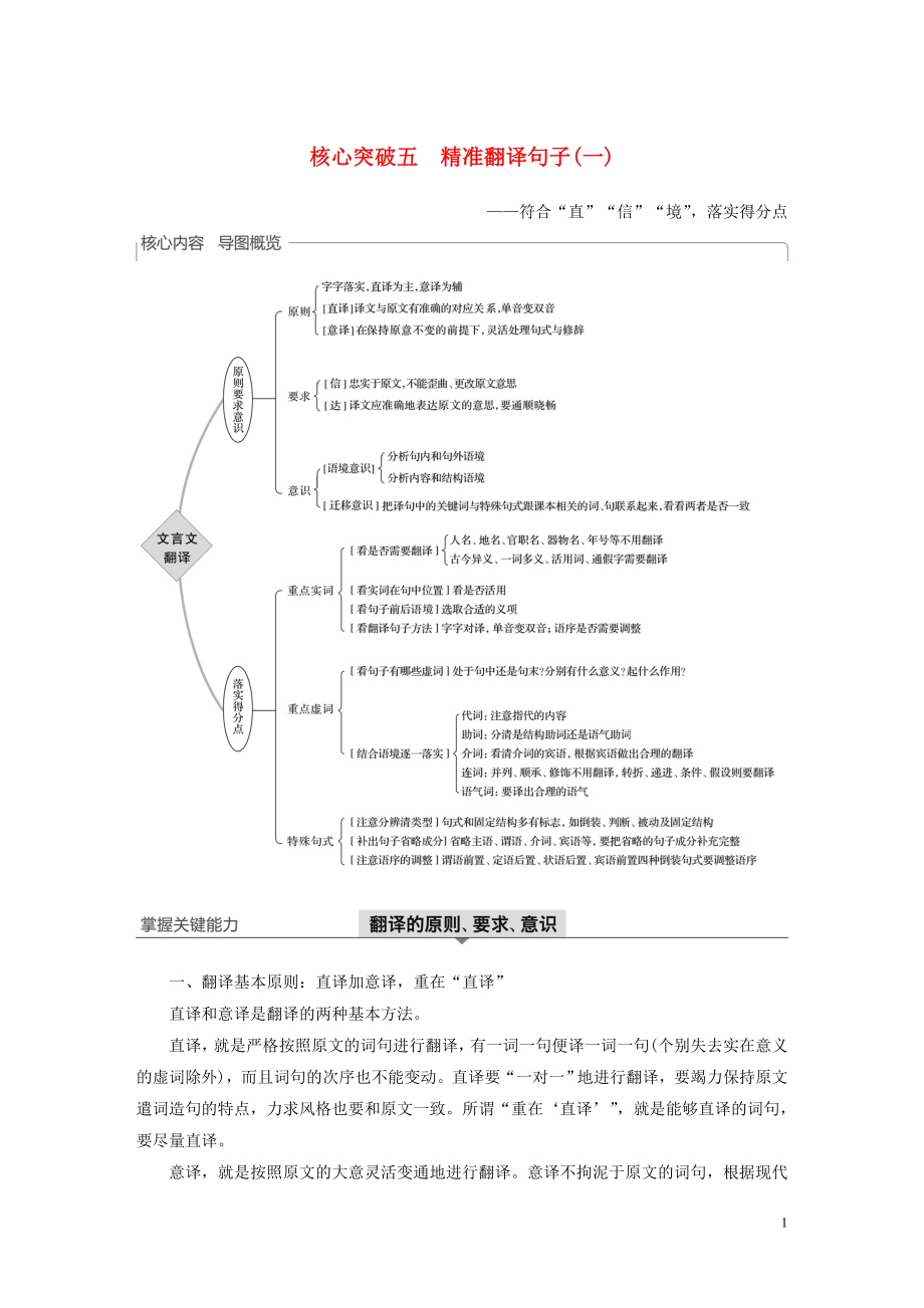 （浙江專用）2020版高考語文一輪復(fù)習(xí) 第二部分 古代詩文閱讀 專題十一 文言文閱讀Ⅲ 核心突破五 精準(zhǔn)翻譯句子（一）試題_第1頁