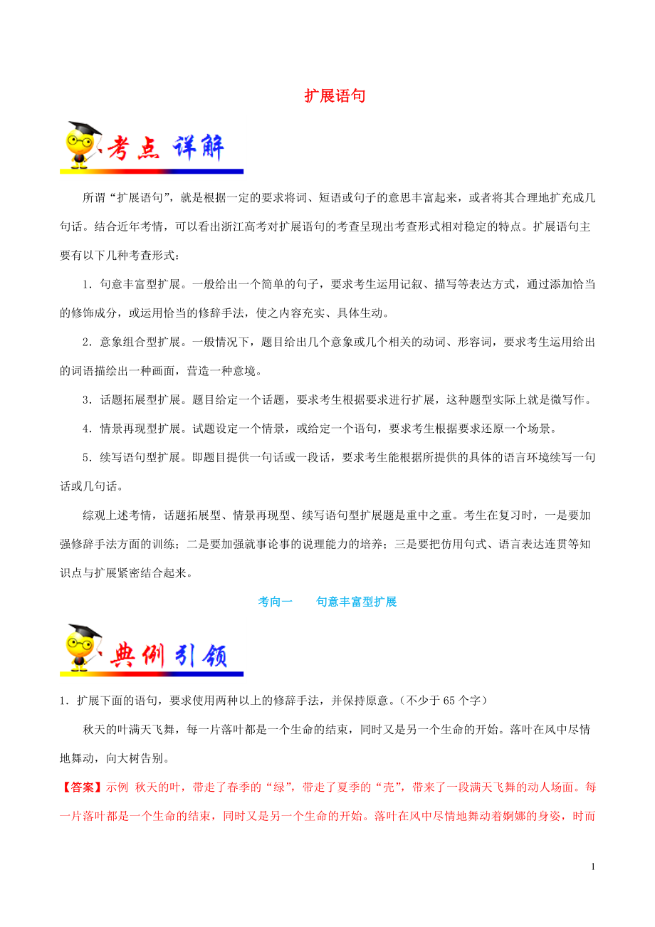 浙江新高考備戰(zhàn)2020年高考語文 考點(diǎn)一遍過 考點(diǎn)06 擴(kuò)展語句（含解析）_第1頁