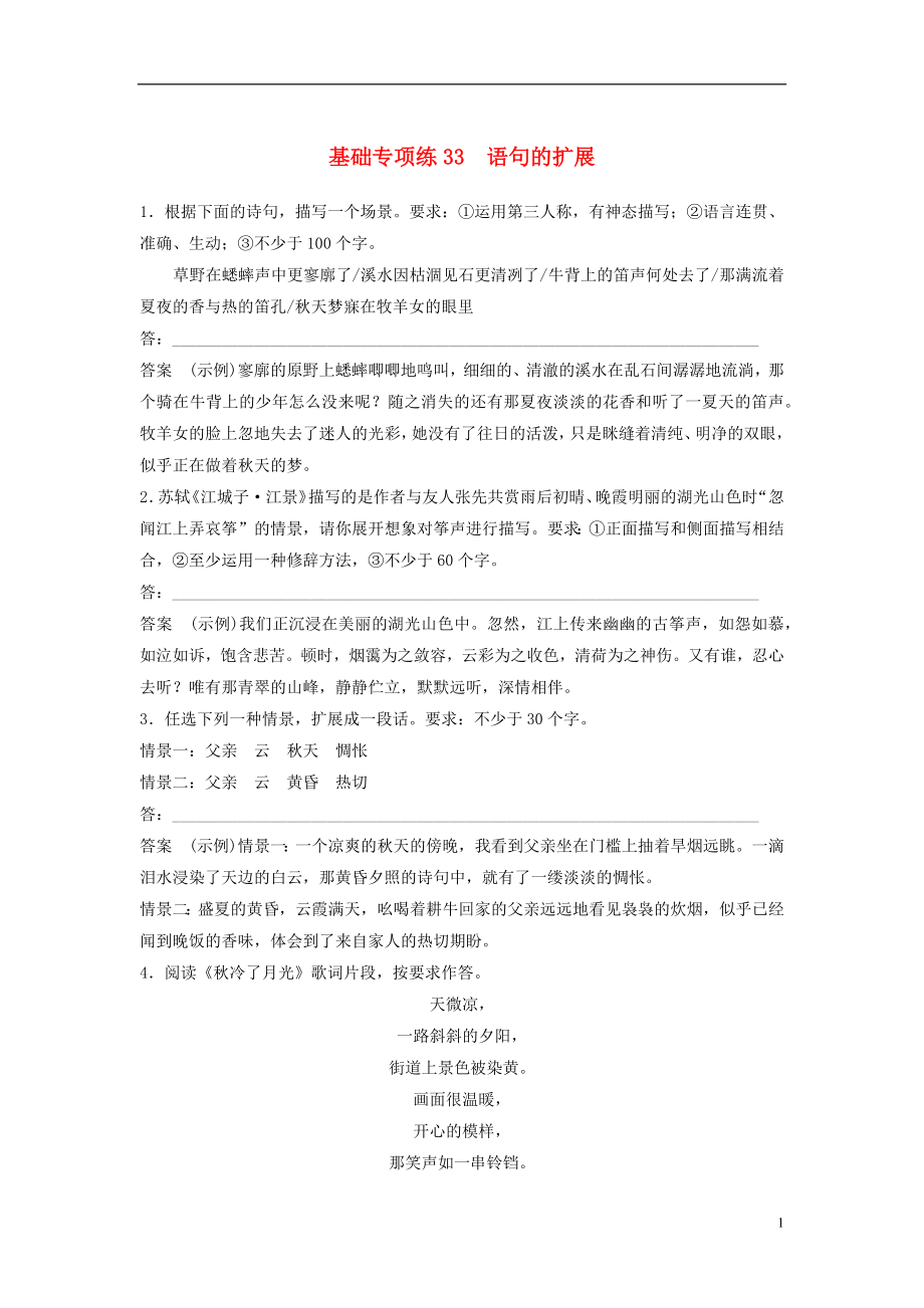 浙江省2020版高考語文一輪復習 加練半小時 基礎突破 基礎專項練33 語句的擴展_第1頁