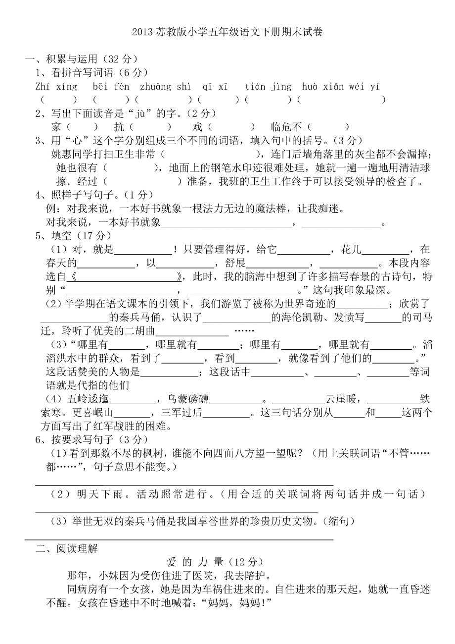 2013苏教版小学五年级语文下册期末试卷4]_第1页