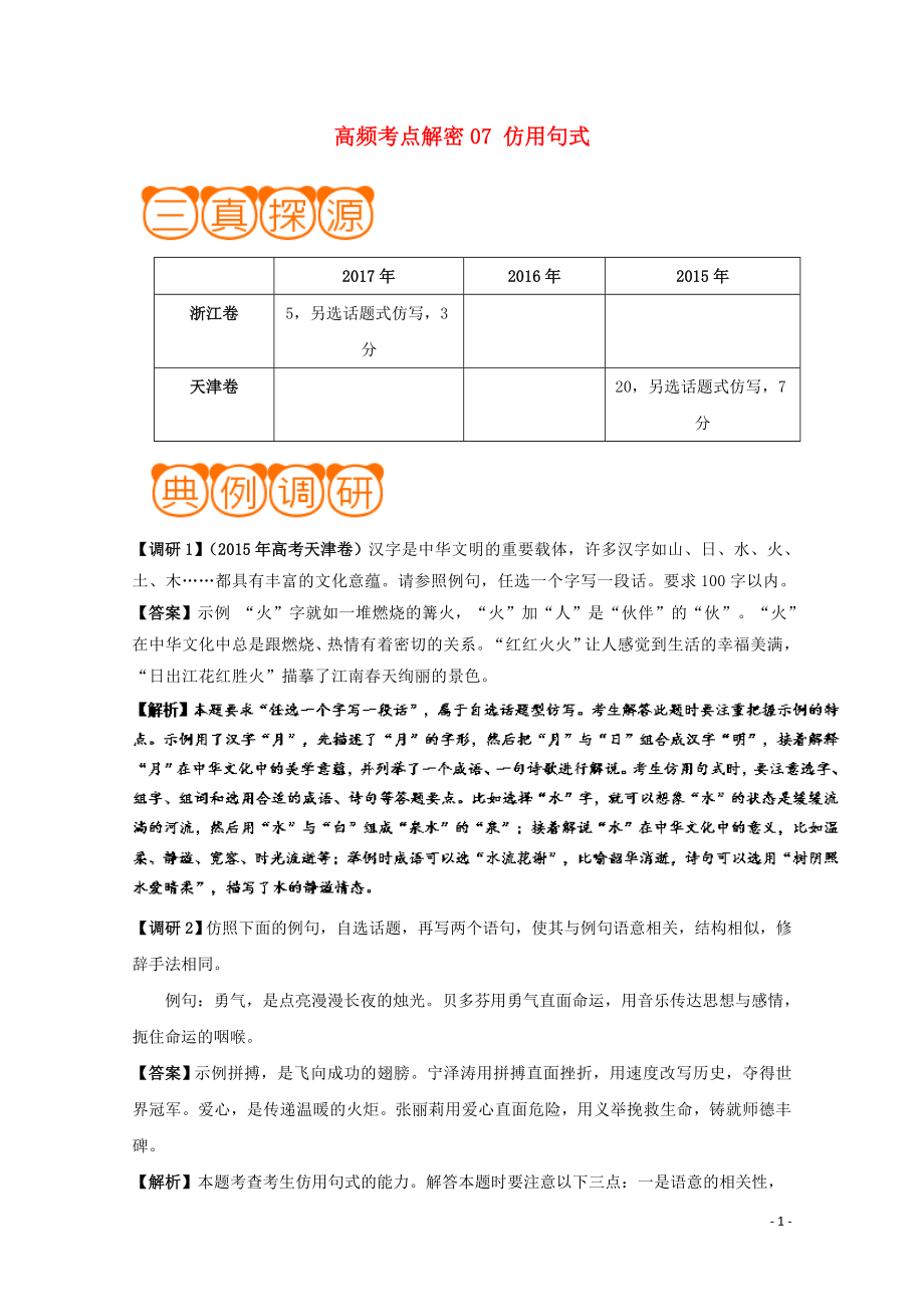 備戰(zhàn)2019年高考語文 高頻考點解密07 仿用句式（含解析）_第1頁