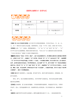 備戰(zhàn)2019年高考語文 高頻考點(diǎn)解密07 仿用句式（含解析）