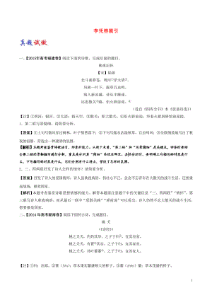 2017-2018學(xué)年高中語文 大題精做13 李憑箜篌引（含解析）新人教版選修《中國古代詩歌散文欣賞》