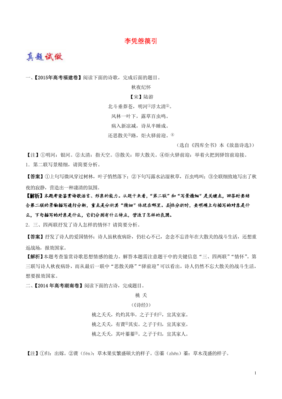 2017-2018學(xué)年高中語(yǔ)文 大題精做13 李憑箜篌引（含解析）新人教版選修《中國(guó)古代詩(shī)歌散文欣賞》_第1頁(yè)