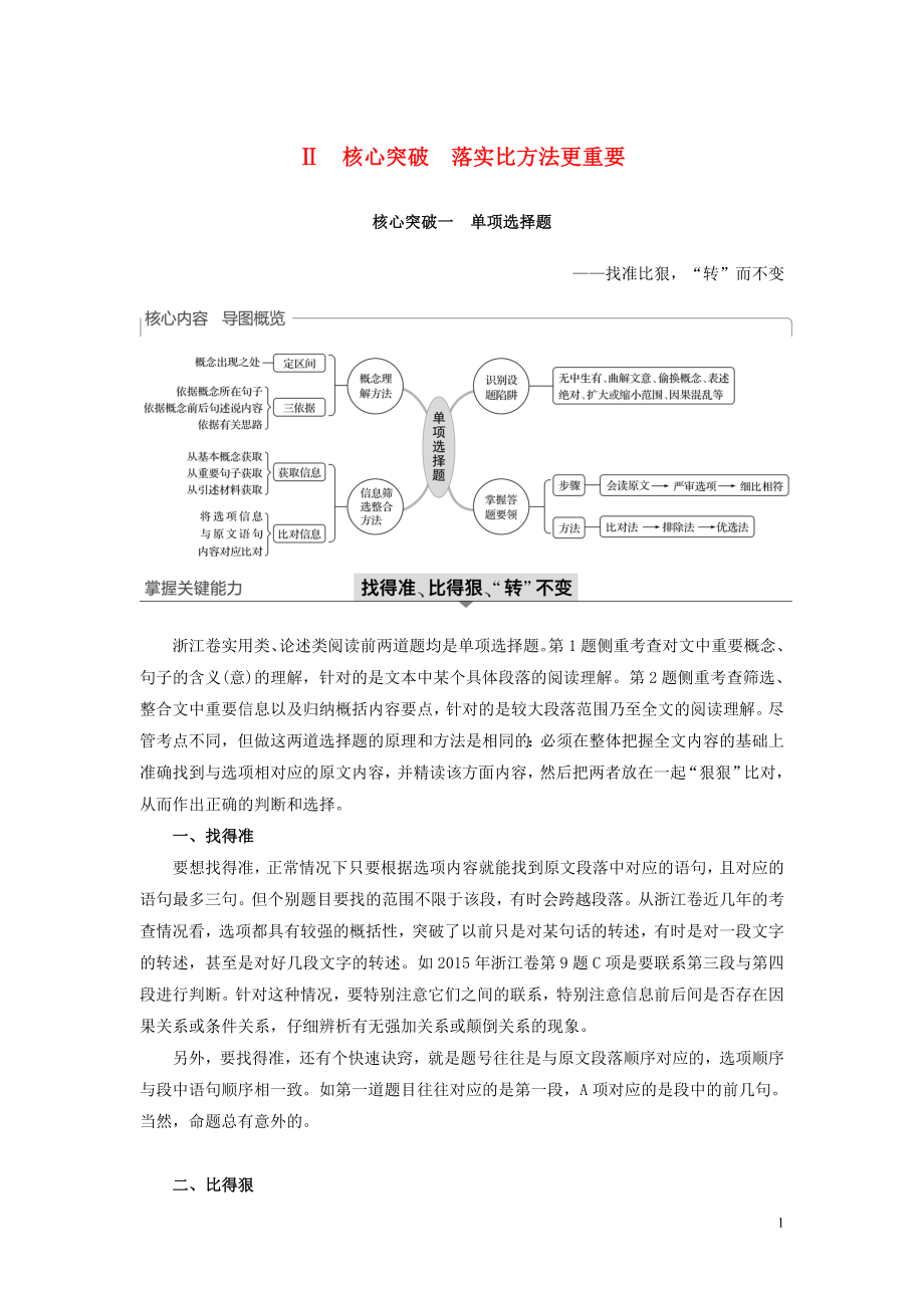 （浙江專(zhuān)用）2020版高考語(yǔ)文一輪復(fù)習(xí) 第三部分 文學(xué)類(lèi)小說(shuō)閱讀 專(zhuān)題十五 實(shí)用類(lèi)、論述類(lèi)閱讀Ⅱ核心突破 落實(shí)比方法更重要 核心突破一 單項(xiàng)選擇題試題_第1頁(yè)