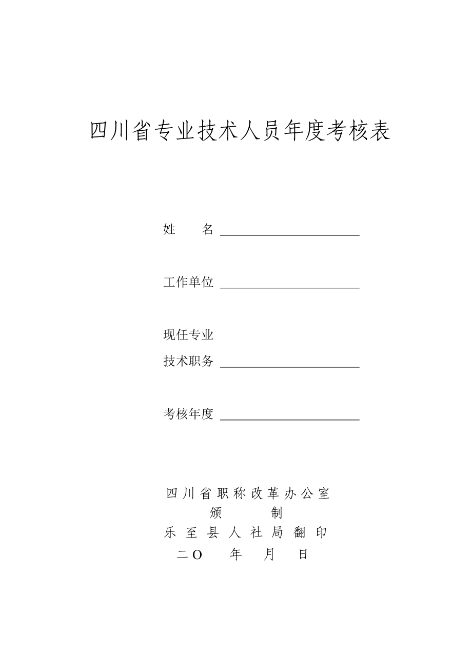 專業(yè)技術(shù)人員年度考核表 16開_第1頁