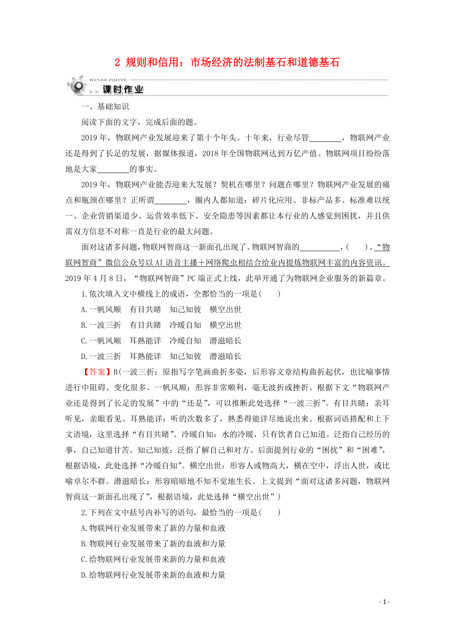 2019-2020學(xué)年高中語(yǔ)文 第一單元 走近經(jīng)濟(jì) 2 規(guī)則和信用：市場(chǎng)經(jīng)濟(jì)的法制基石和道德基石課時(shí)作業(yè) 粵教版必修5_第1頁(yè)