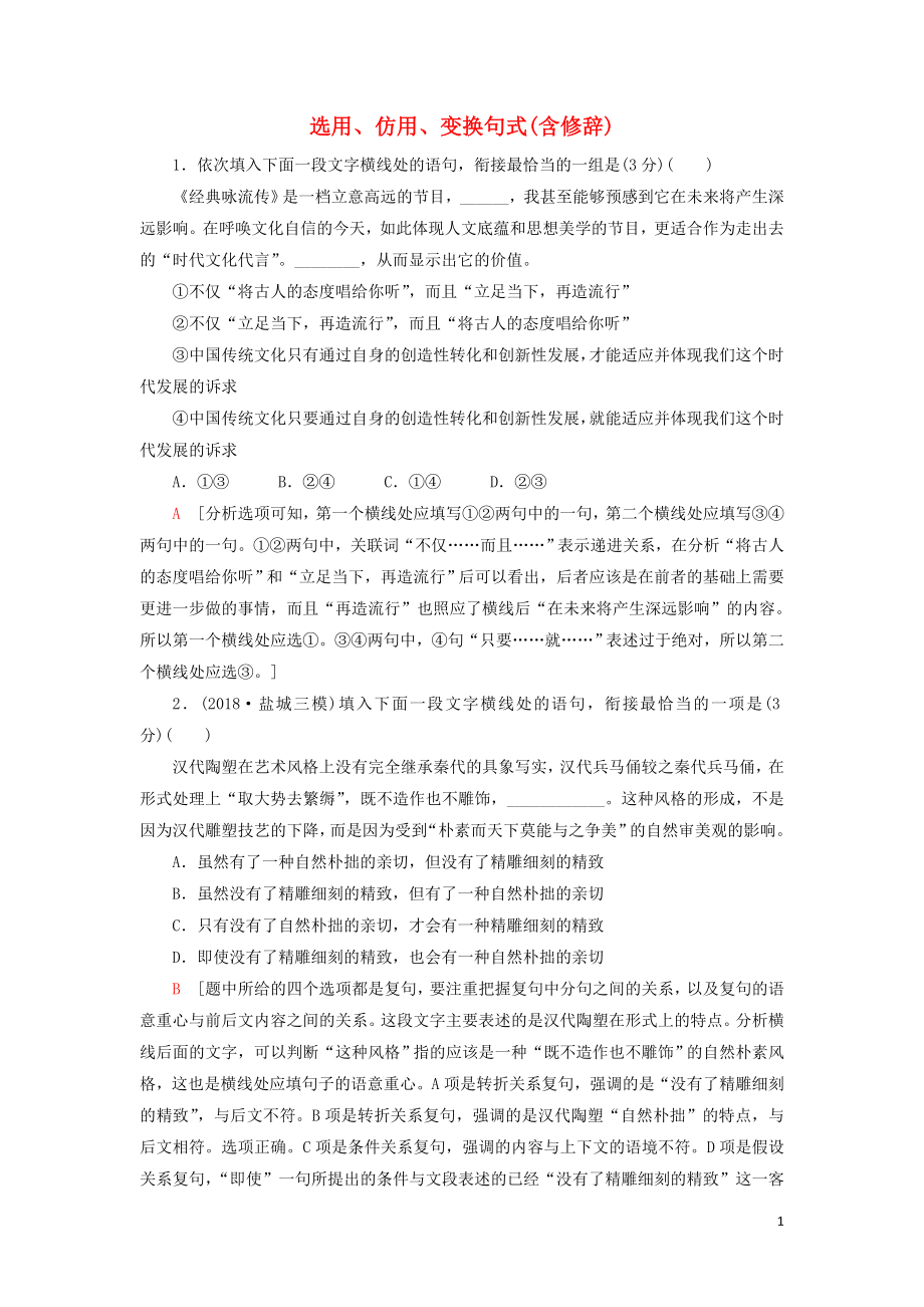 2020高考语文一轮复习 专题提升练5 选用、仿用、变换句式（含修辞）（含解析）新人教版_第1页