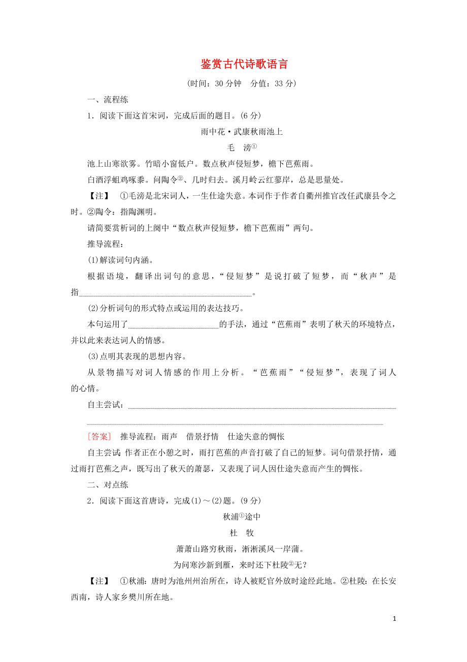 2020-2021学年高考语文一轮复习 专项对点练29 鉴赏古代诗歌语言（含解析）新人教版_第1页