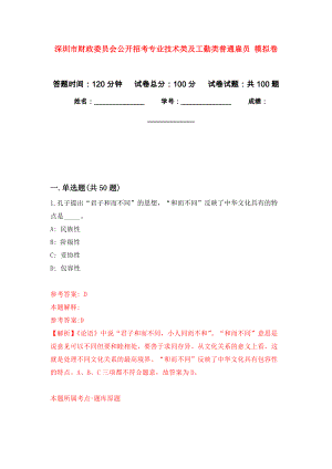 深圳市財政委員會公開招考專業(yè)技術(shù)類及工勤類普通雇員 押題訓(xùn)練卷（第1卷）