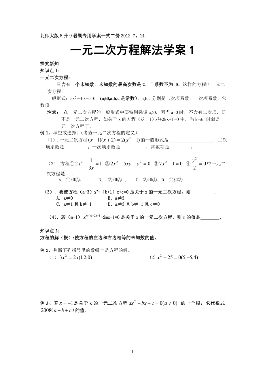 初三数学上册一元二次方程解法学案1_第1页