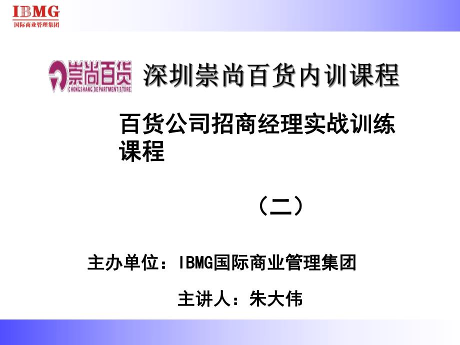 百货公司招商经理实战训练课件_第1页