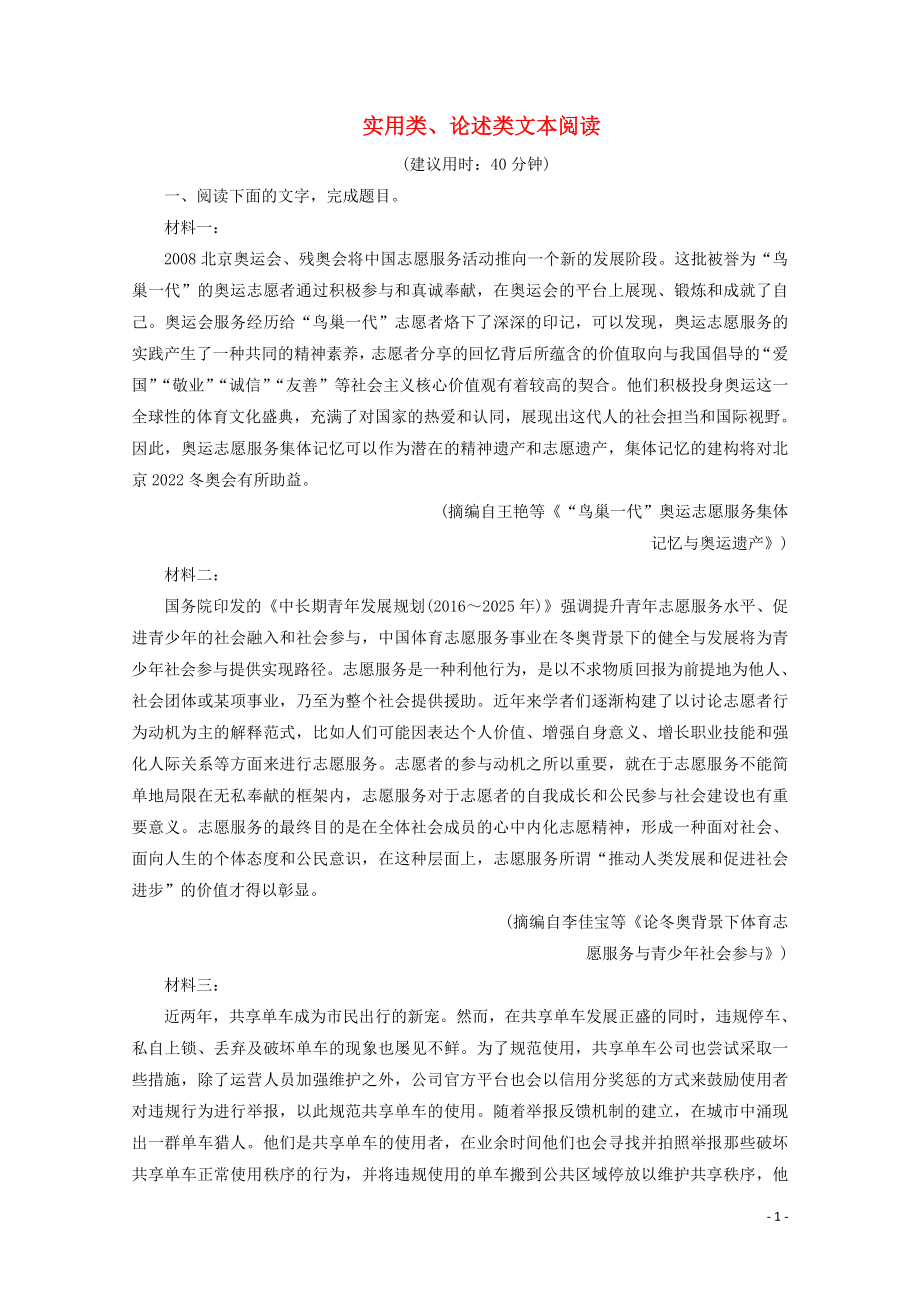 浙江省2020届高考语文大二轮复习 第2板块 实用类、论述类文本阅读练习（含解析）_第1页