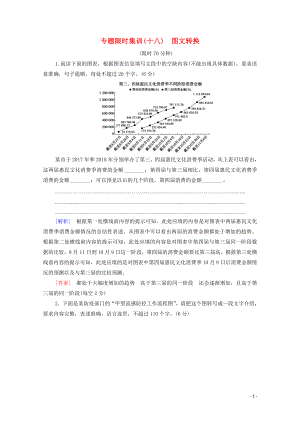 （新課標(biāo)）2020高考語(yǔ)文二輪復(fù)習(xí) 專題限時(shí)集訓(xùn)18 圖文轉(zhuǎn)換