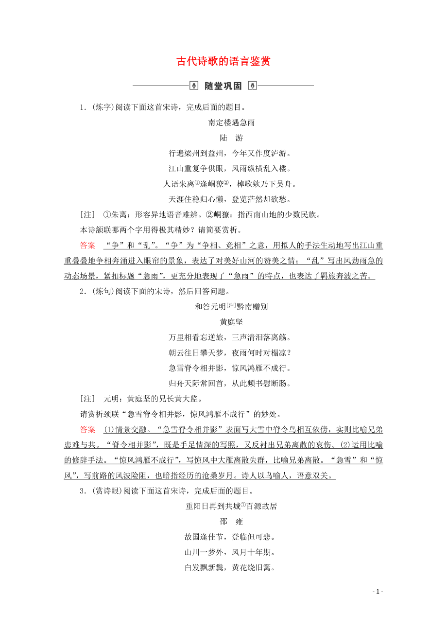 2020版高考語(yǔ)文大一輪復(fù)習(xí) 隨堂鞏固 第2部分 專題10 第5講 古代詩(shī)歌的語(yǔ)言鑒賞（含解析）_第1頁(yè)