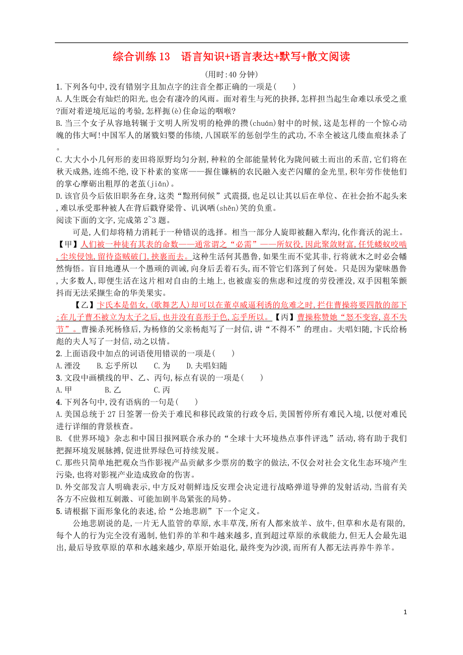 （浙江选考）2018年高考语文二轮复习 综合训练13 语言知识+语言表达+默写+散文阅读_第1页