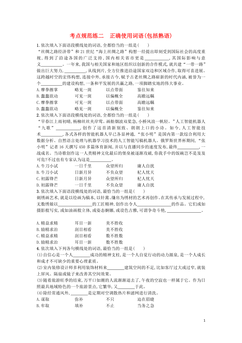 （天津专用）2020届高考语文一轮复习 考点规范练二 正确使用词语（包括熟语）（含解析）_第1页