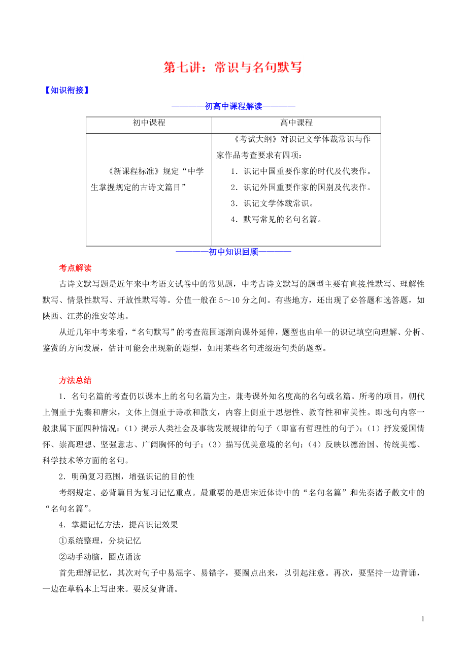 2019高中語文 第07講 常識與名句默寫（含解析）_第1頁