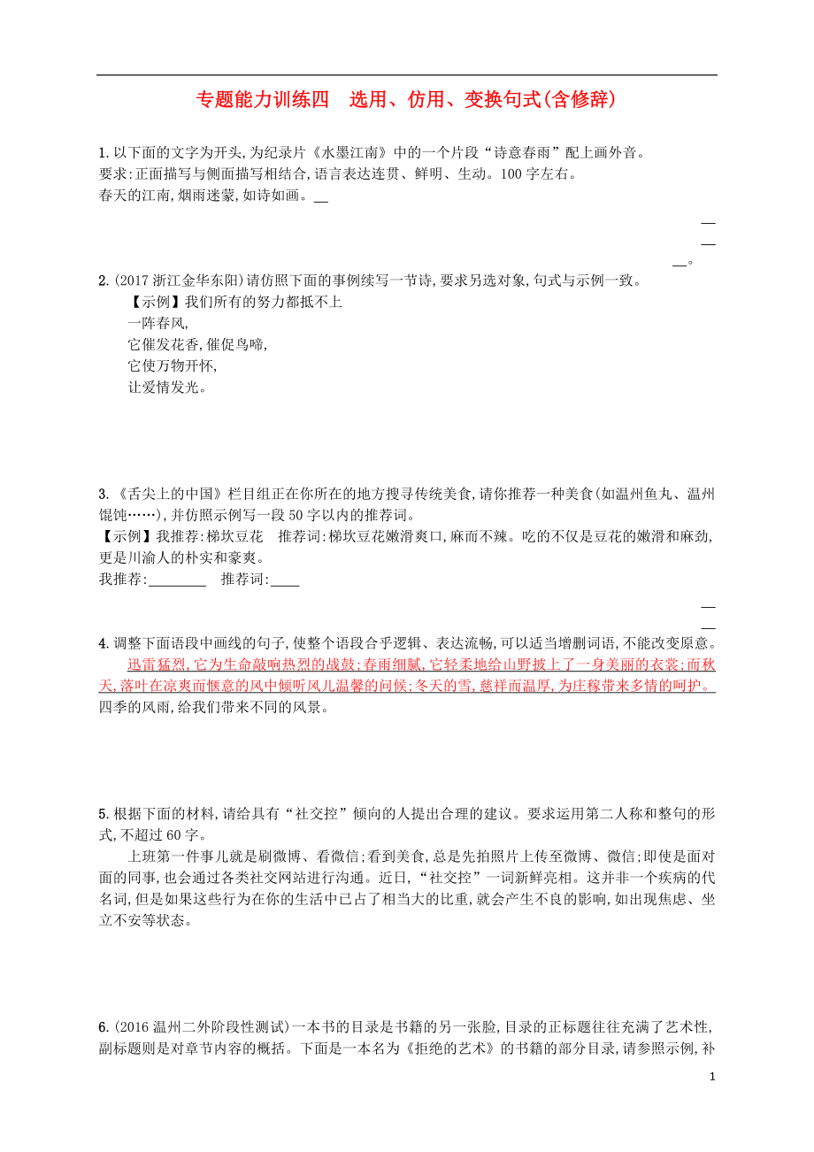 （浙江選考）2018年高考語文二輪復習 專題能力訓練四 選用、仿用、變換句式（含修辭）_第1頁