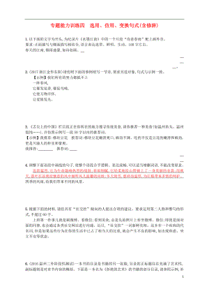 （浙江選考）2018年高考語文二輪復習 專題能力訓練四 選用、仿用、變換句式（含修辭）