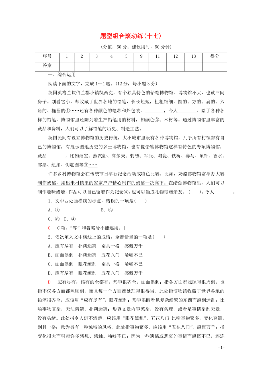 （通用版）2020年高中語文二輪復(fù)習(xí) 題型組合滾動練17（含解析）_第1頁