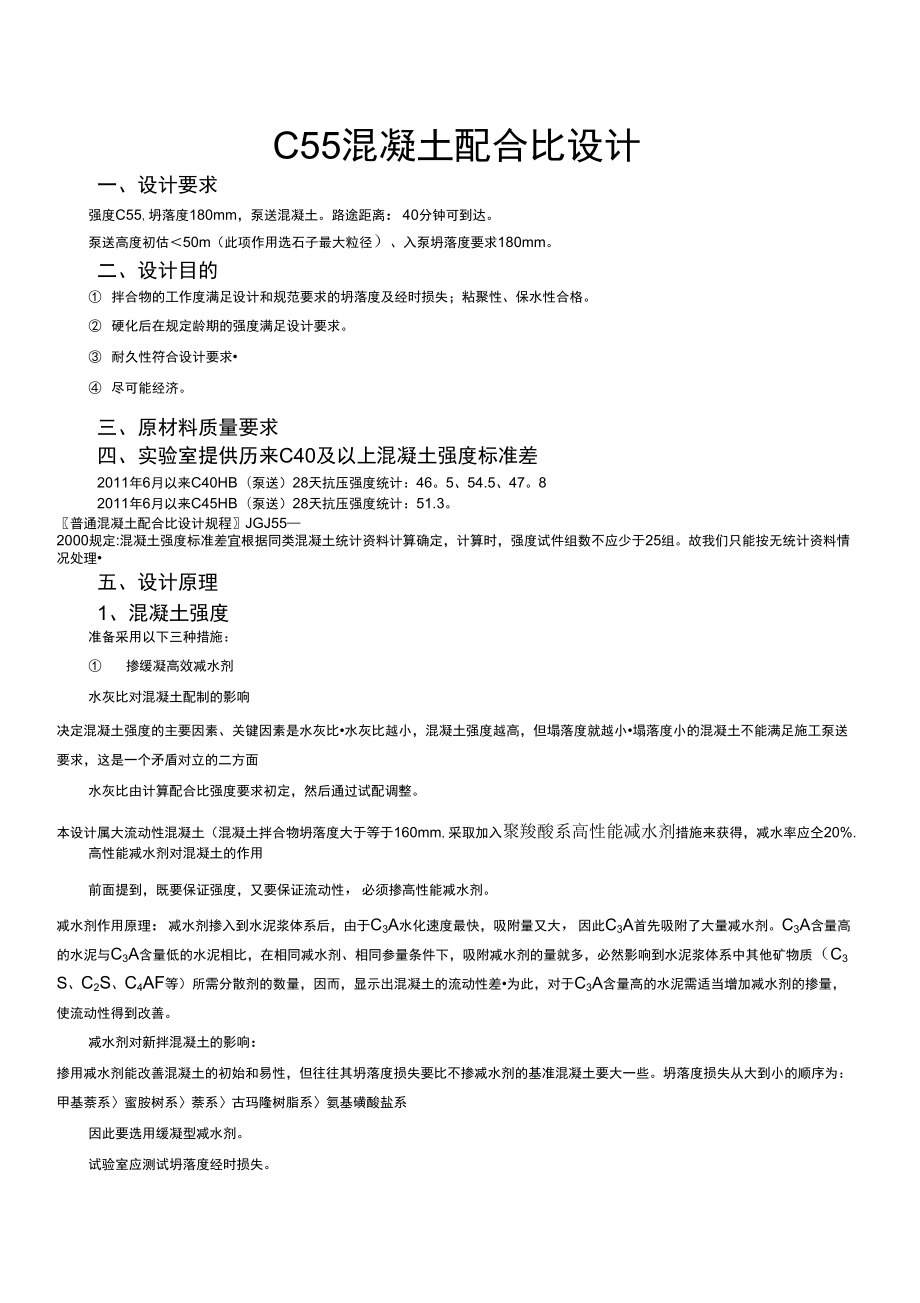 C55混凝土配合比设计_第1页