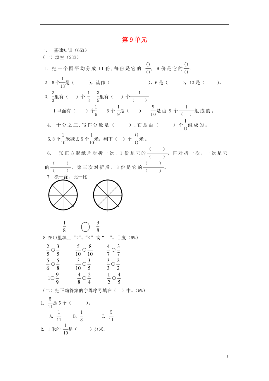 山东省青岛市南区2015-2016年三年级数学上册 第9单元 试卷2（无答案）_第1页