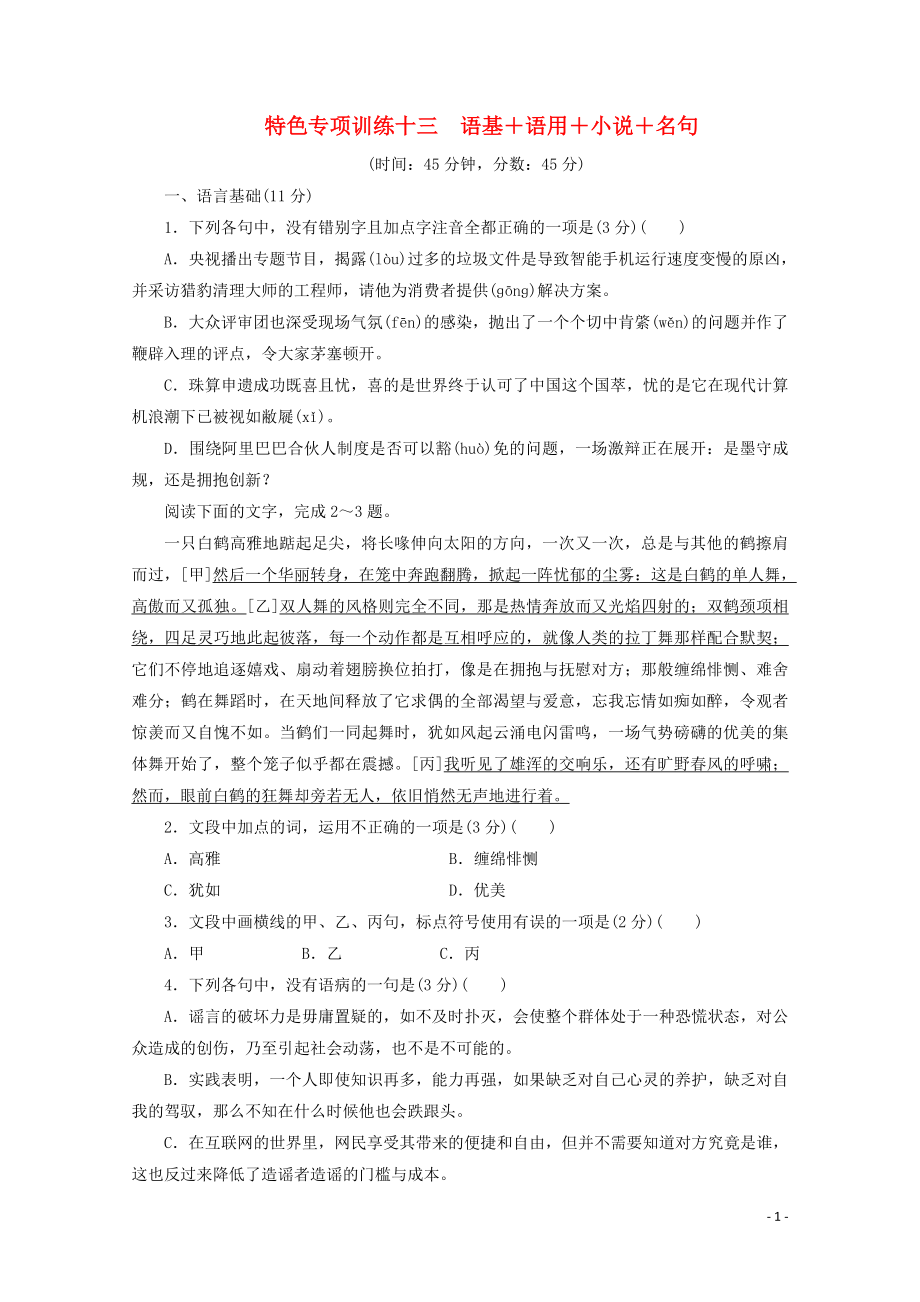 浙江省2020屆高考語文大三輪復(fù)習(xí) 特色專項(xiàng)訓(xùn)練十三 語基+語用+小說+名句練習(xí)（含解析）_第1頁