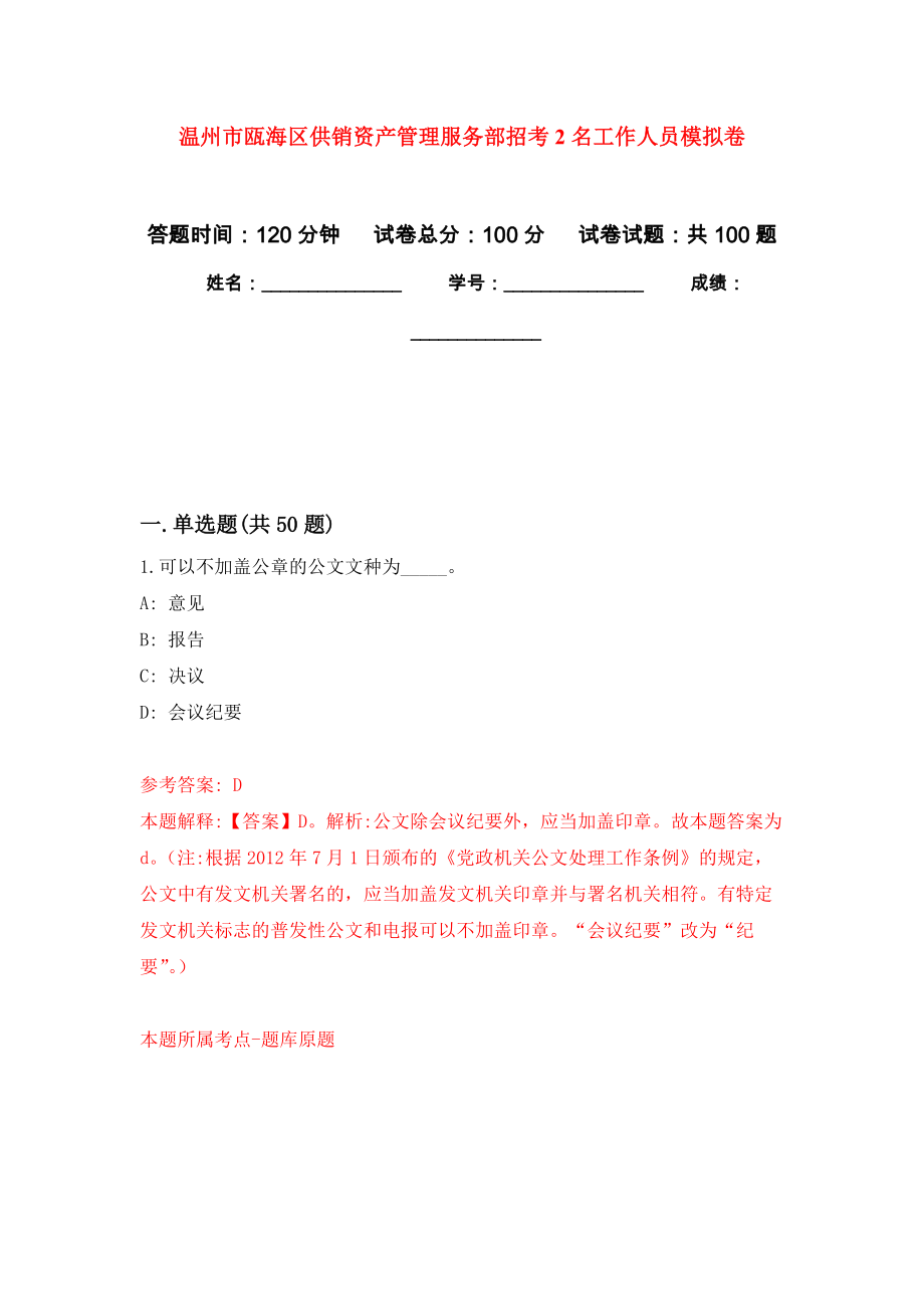 温州市瓯海区供销资产管理服务部招考2名工作人员押题训练卷（第2卷）_第1页