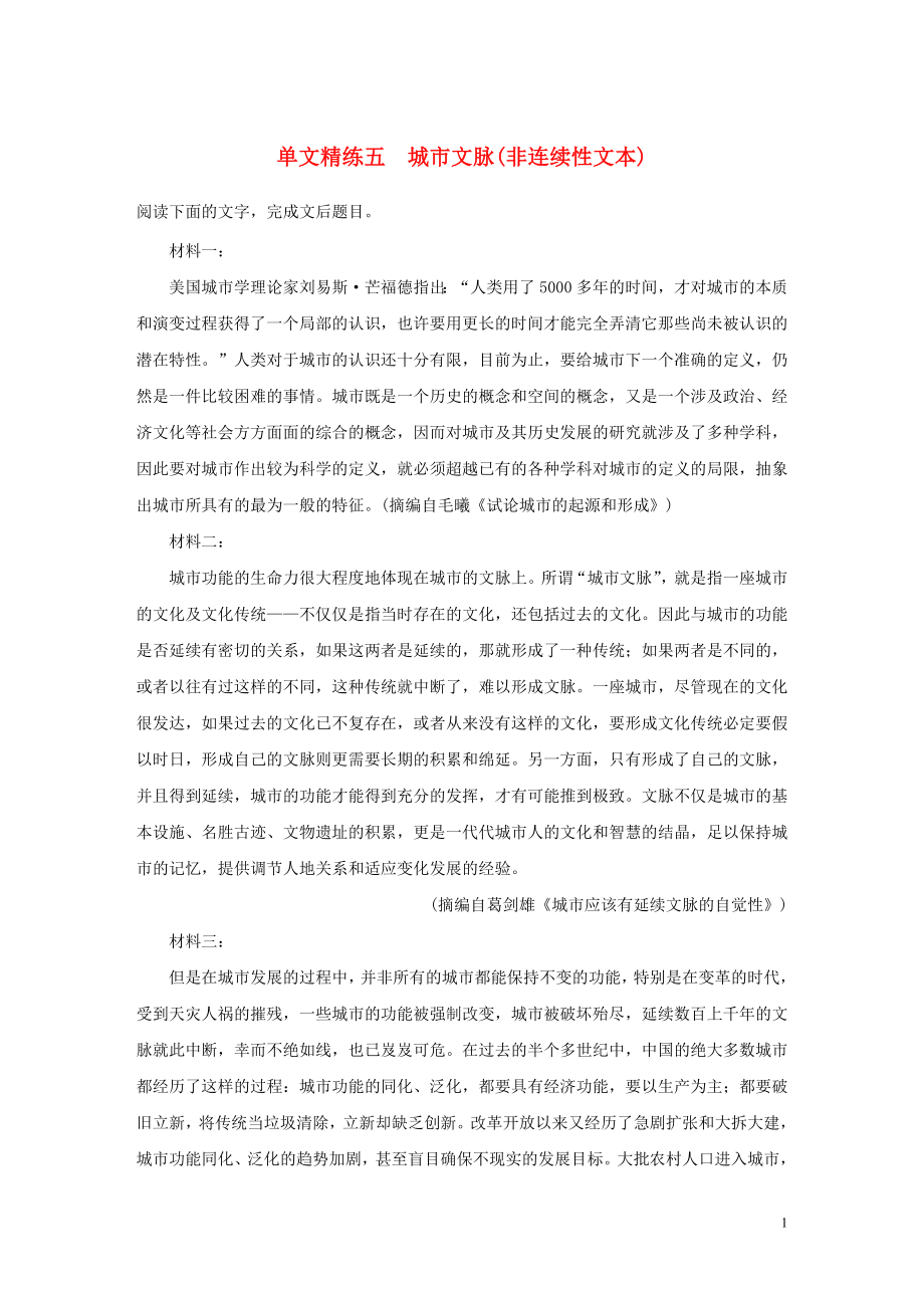 浙江省2020版高考語(yǔ)文加練半小時(shí) 第一章 實(shí)用類(lèi)、論述類(lèi)文本閱讀 專(zhuān)題一 單文精練五 城市文脈（非連續(xù)性文本）（含解析）_第1頁(yè)