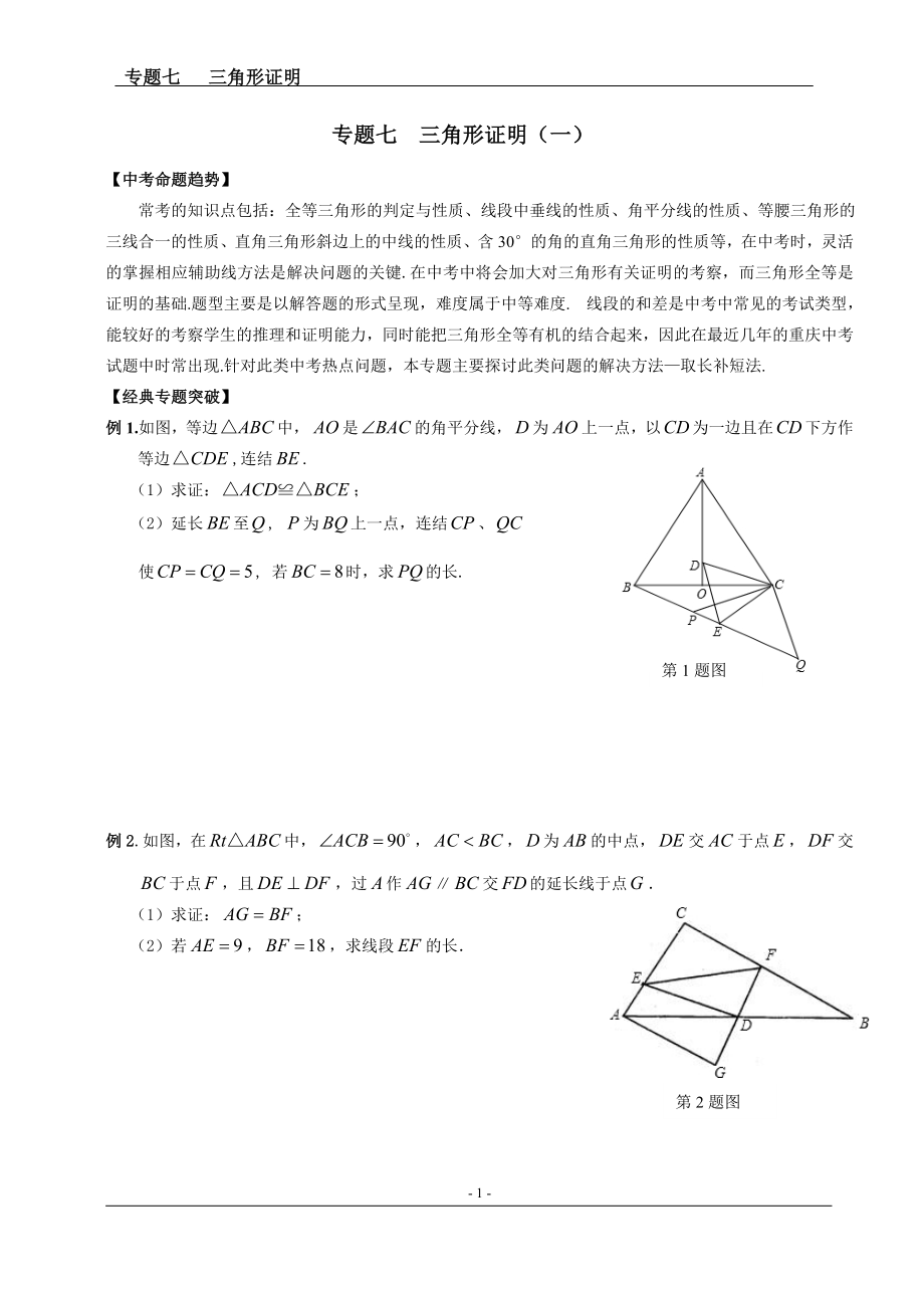 中考数学专题七-三角形证明(第二轮)_第1页