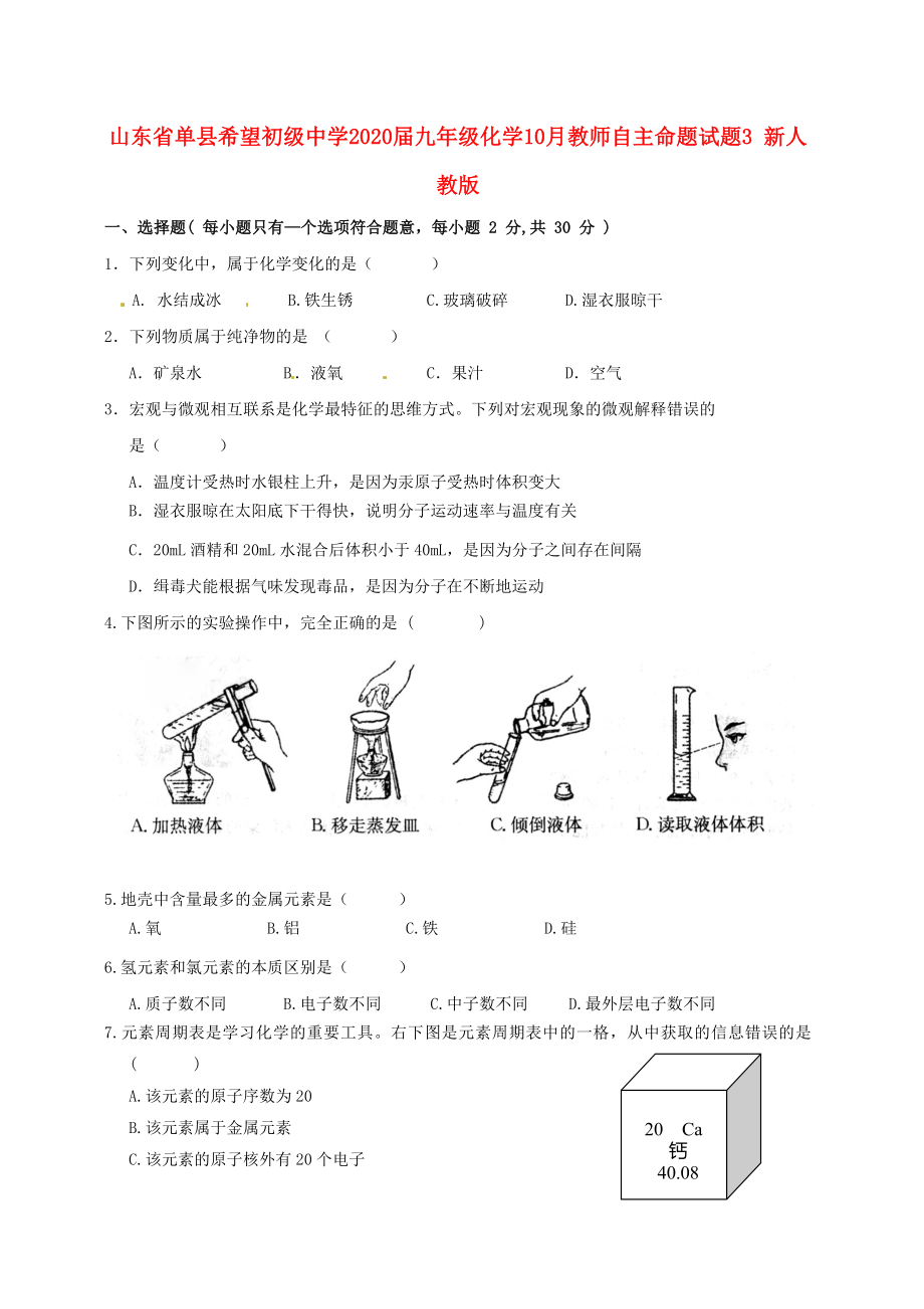 山东省单县希望初级中学九年级化学10月教师自主命题试题3无答案新人教版_第1页