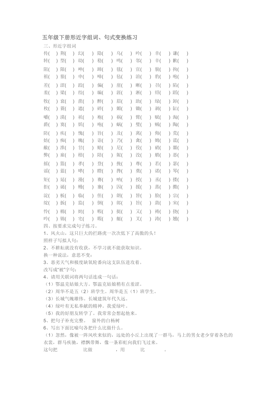 五年級(jí)下冊形近字組詞句式練習(xí)_第1頁