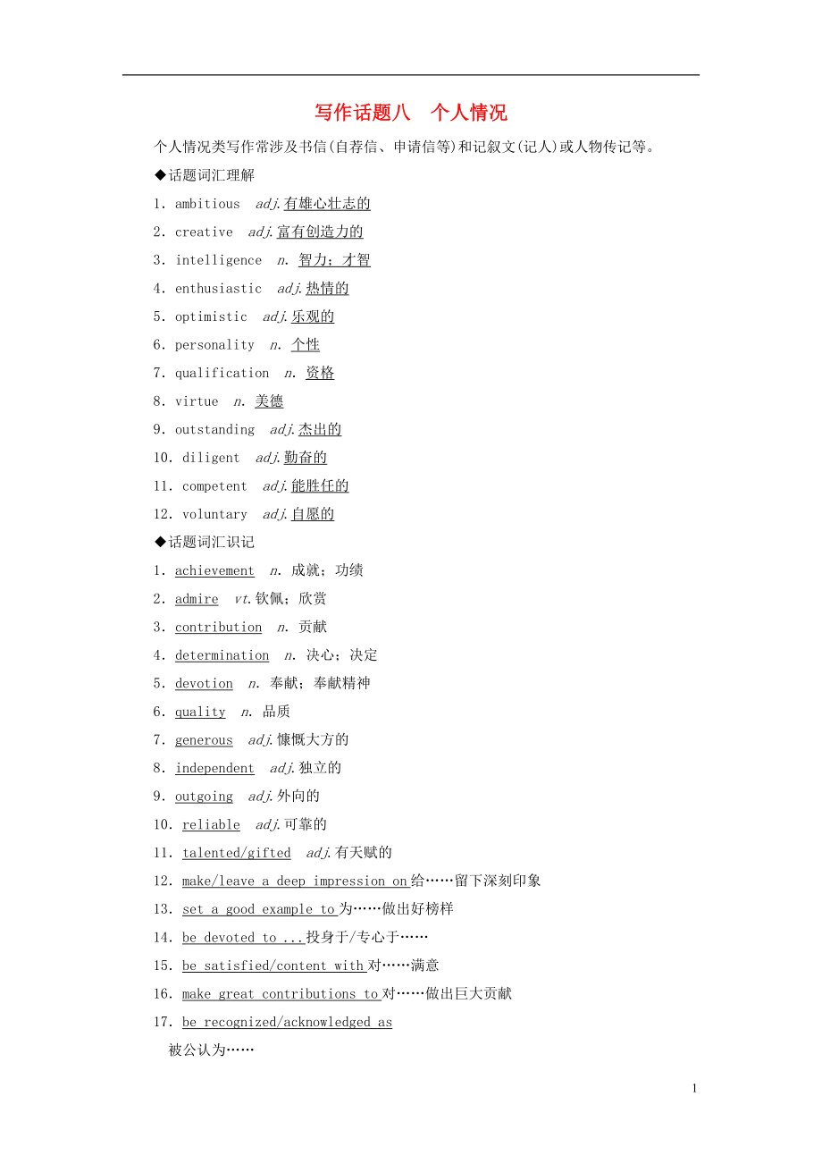 2019版高考英语一轮复习 写作话题 8 个人情况 新人教版_第1页