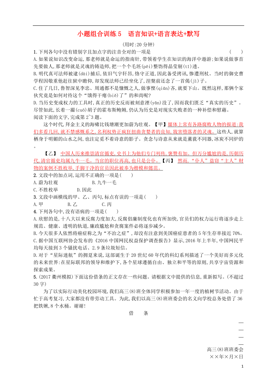 （浙江選考）2018年高考語(yǔ)文二輪復(fù)習(xí) 小題組合訓(xùn)練5 語(yǔ)言知識(shí)+語(yǔ)言表達(dá)+默寫_第1頁(yè)