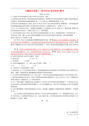 （浙江選考）2018年高考語文二輪復(fù)習(xí) 小題組合訓(xùn)練5 語言知識+語言表達(dá)+默寫