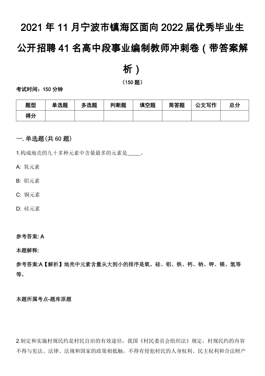 2021年11月宁波市镇海区面向2022届优秀毕业生公开招聘41名高中段事业编制教师冲刺卷第11期（带答案解析）_第1页