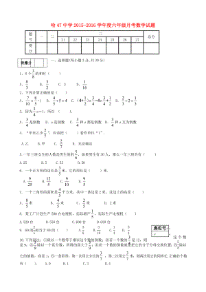 黑龍江省哈爾濱市第四十七中學(xué)2015-2016學(xué)年六年級(jí)數(shù)學(xué)10月月考試題（無(wú)答案） 人教版五四制