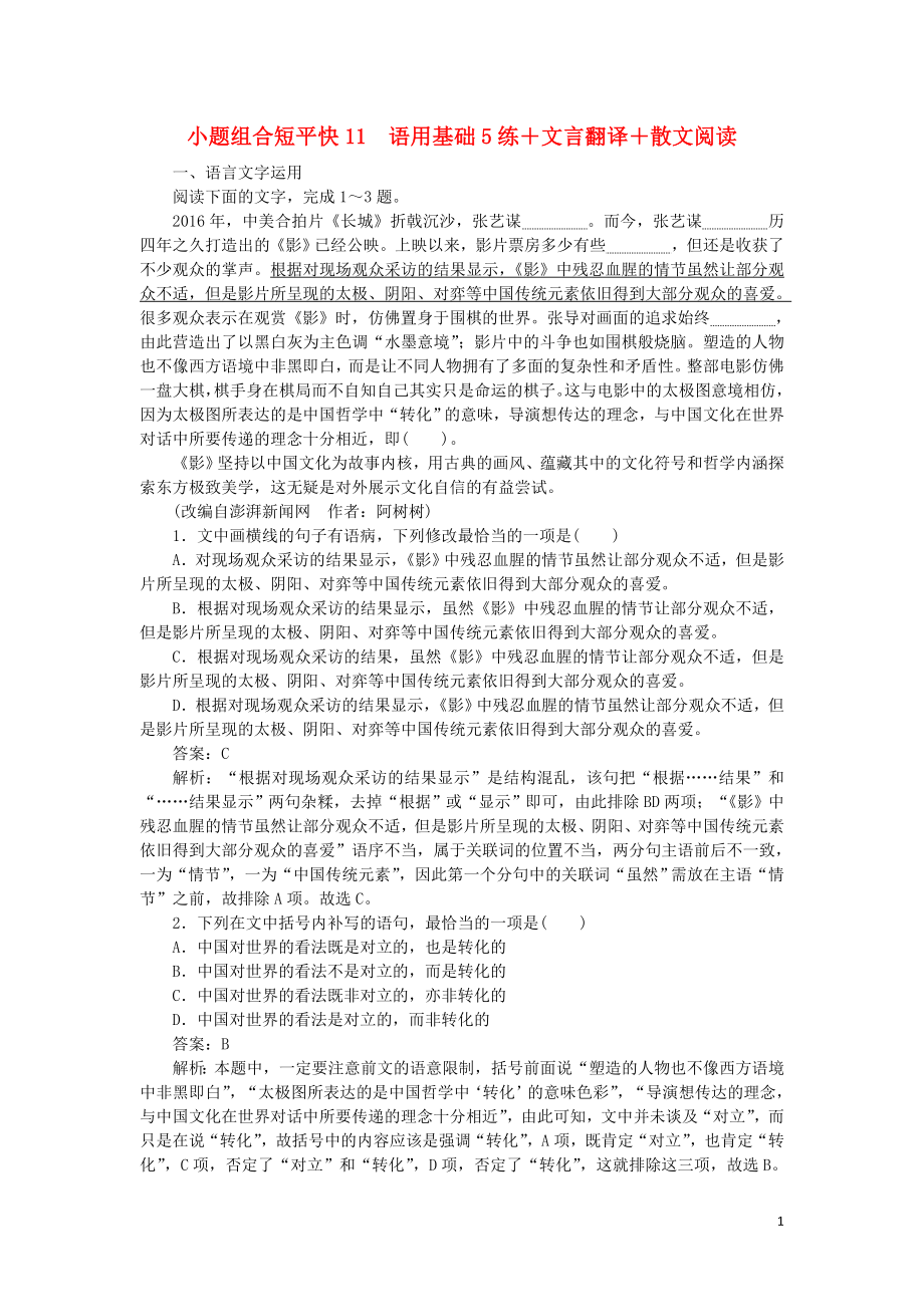 2020高考语文 小题组合短平快11 第三周 周一 语用基础5练+文言翻译+散文阅读（含解析）_第1页