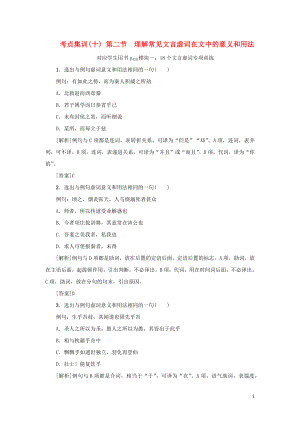 （新課標）2021版高考語文一輪總復習 考點集訓（十） 第2單元 文言文閱讀 第二節(jié) 理解常見文言虛詞在 新人教版