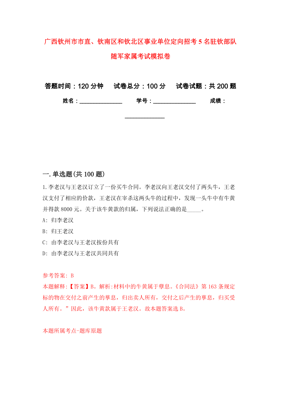 广西钦州市市直、钦南区和钦北区事业单位定向招考5名驻钦部队随军家属考试强化模拟卷(第9次练习）_第1页